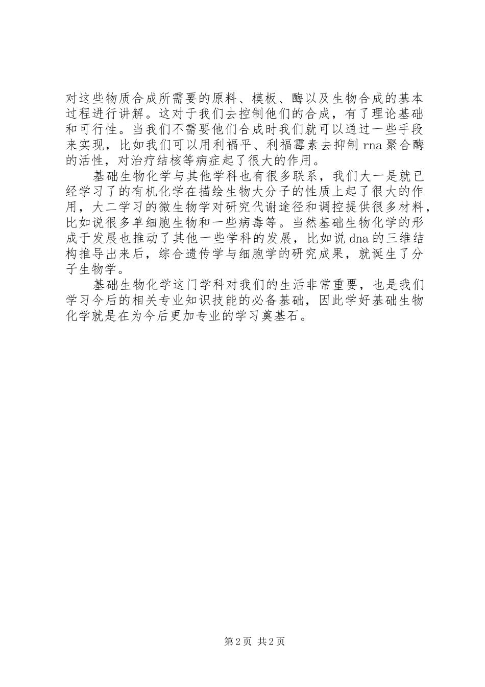 生物化学学习心得_第2页
