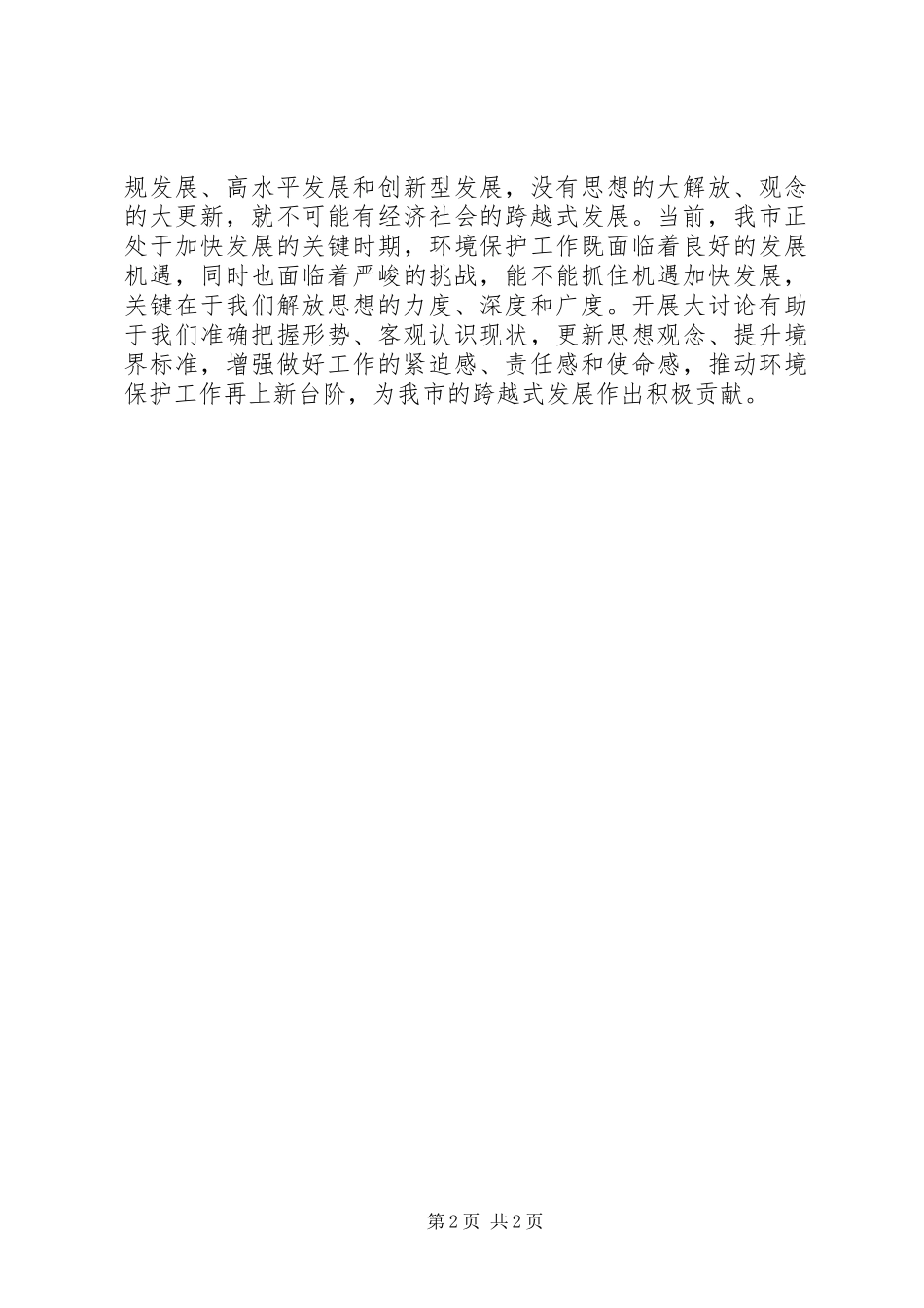 市环保局解放思想大讨论心得体会_第2页