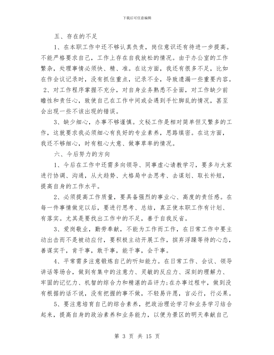 办公室文秘的个人工作总结与办公室文职个人工作总结汇编_第3页