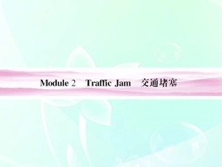 高考英语 Module 2　Traffic Jam课件 外研版必修4 课件