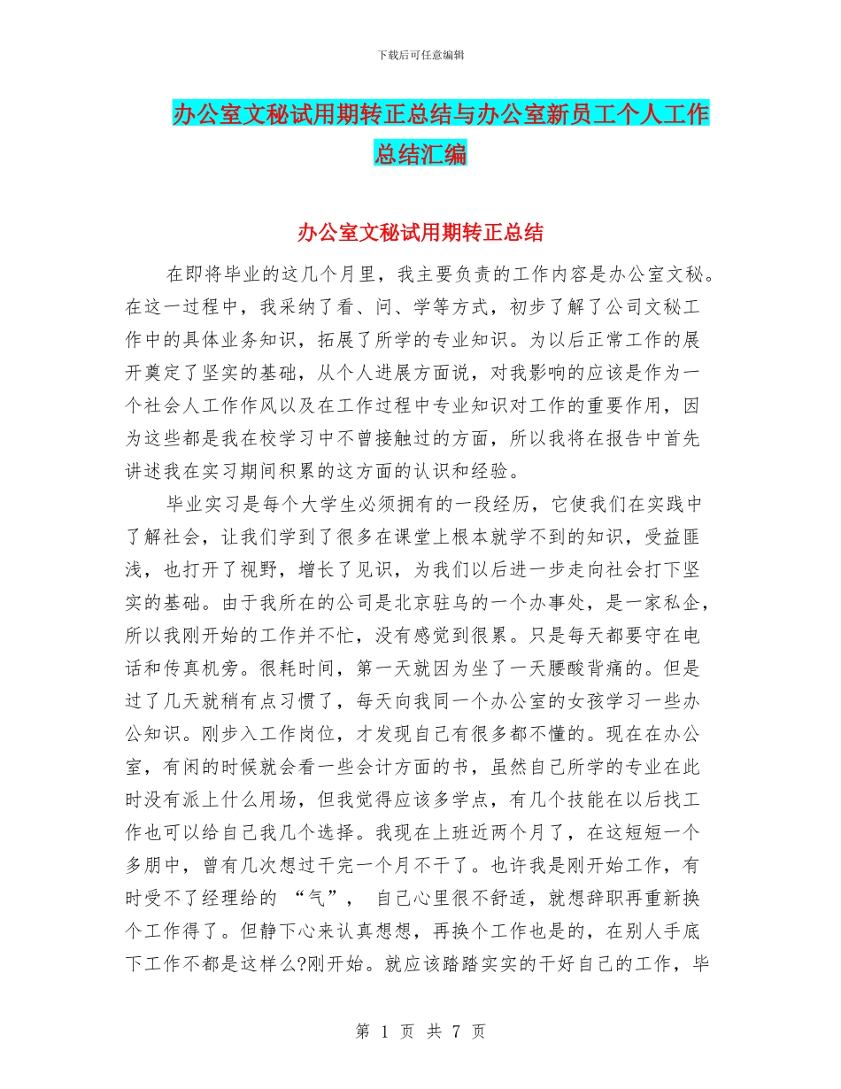 办公室文秘试用期转正总结与办公室新员工个人工作总结汇编_第1页