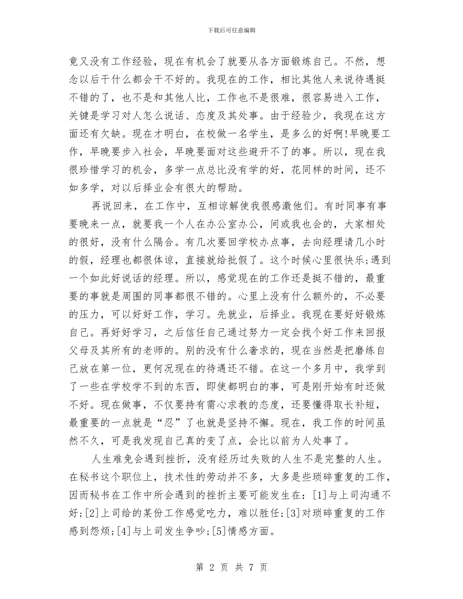 办公室文秘试用期转正总结与办公室新员工个人工作总结汇编_第2页