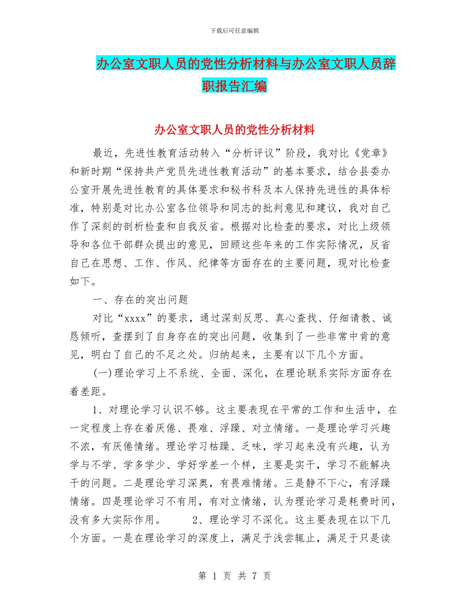 办公室文职人员的党性分析材料与办公室文职人员辞职报告汇编_第1页