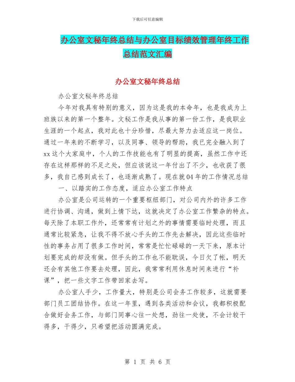 办公室文秘年终总结与办公室目标绩效管理年终工作总结范文汇编_第1页
