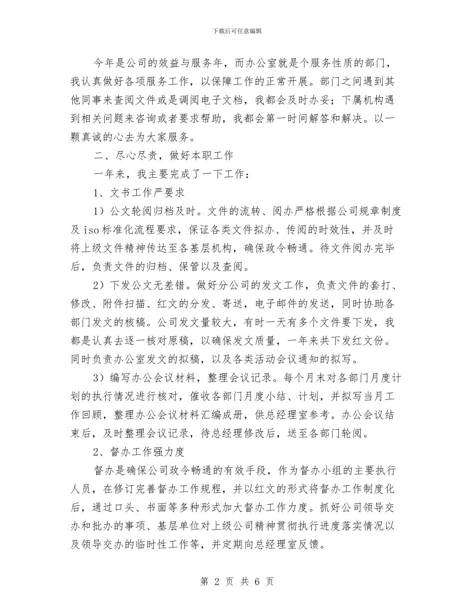 办公室文秘年终总结与办公室目标绩效管理年终工作总结范文汇编_第2页