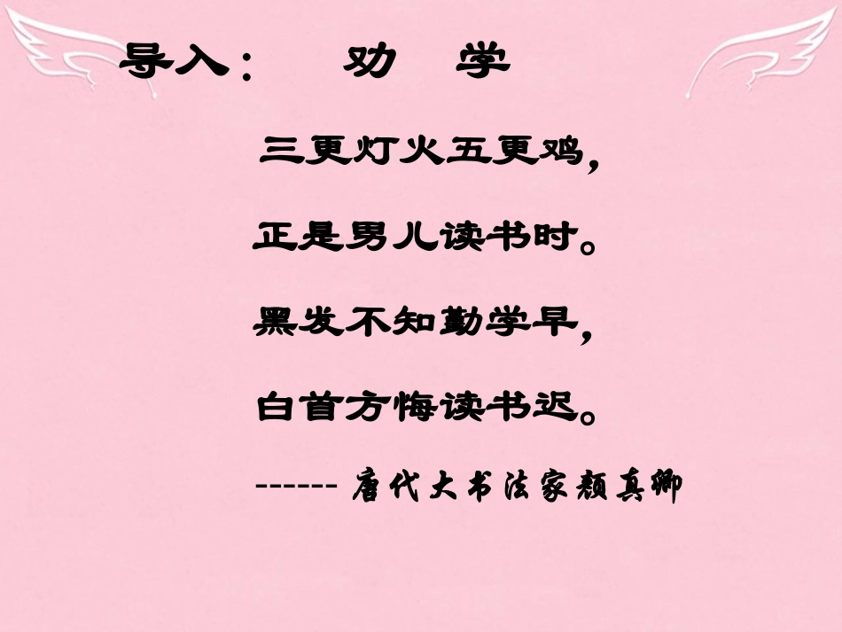 高中语文第9课劝学课件新人教版必修3 课件_第1页