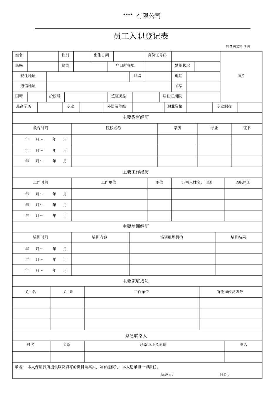 入职登记表个人基本信息_第1页