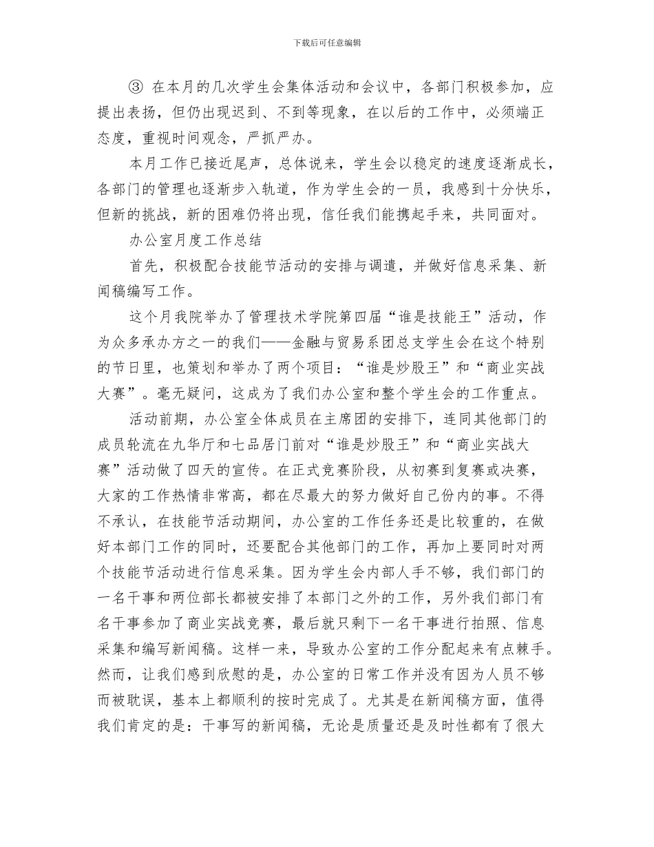 办公室新人文秘工作总结与办公室月工作总结4篇汇编_第3页