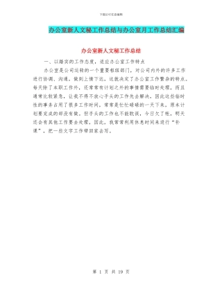 办公室新人文秘工作总结与办公室月工作总结汇编
