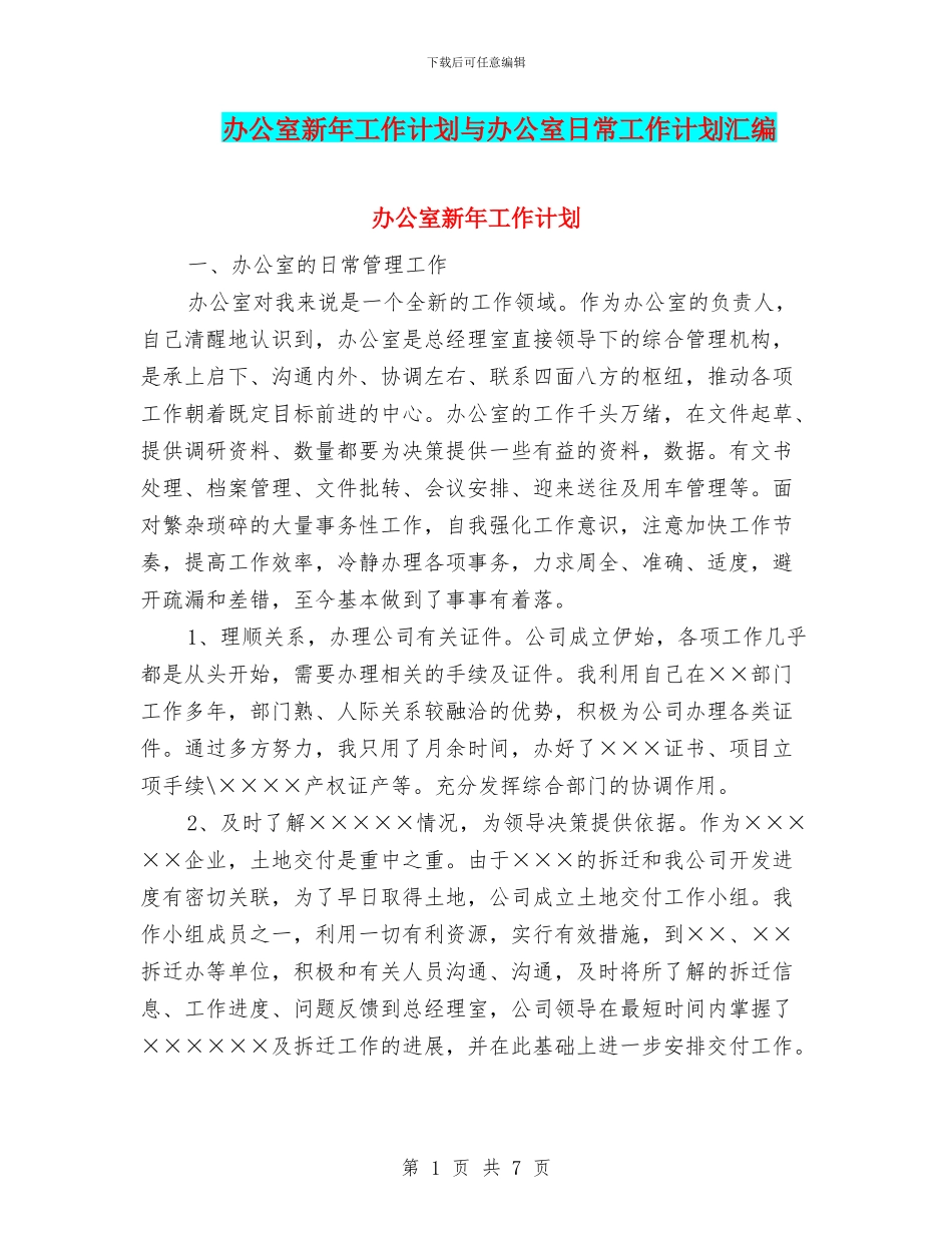 办公室新年工作计划与办公室日常工作计划汇编_第1页