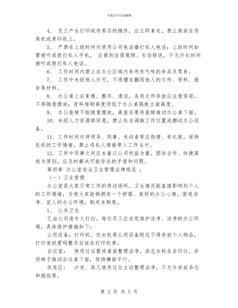 办公室日常管理制度_第2页