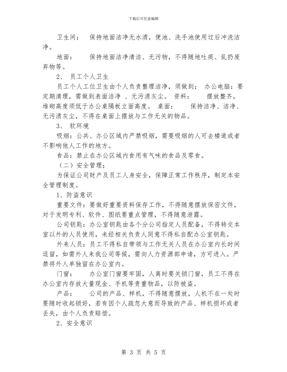 办公室日常管理制度_第3页