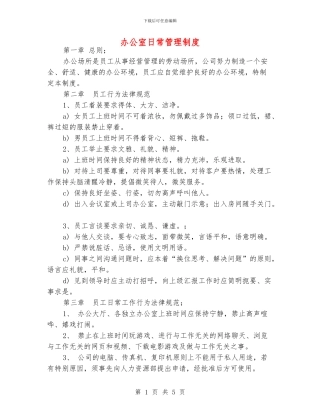 办公室日常管理制度
