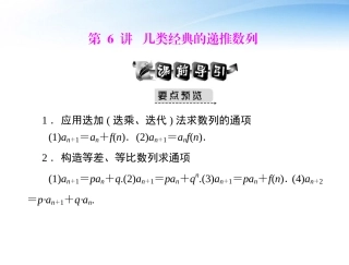 高考数学第一轮复习考纲(几类经典的递推数列)课件8 文 课件