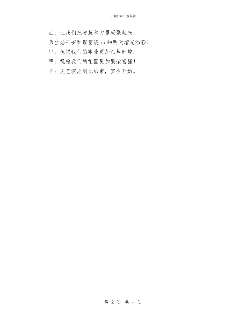 办公室春节联欢会主持词与办公室竞聘副主任科员演讲稿汇编_第2页