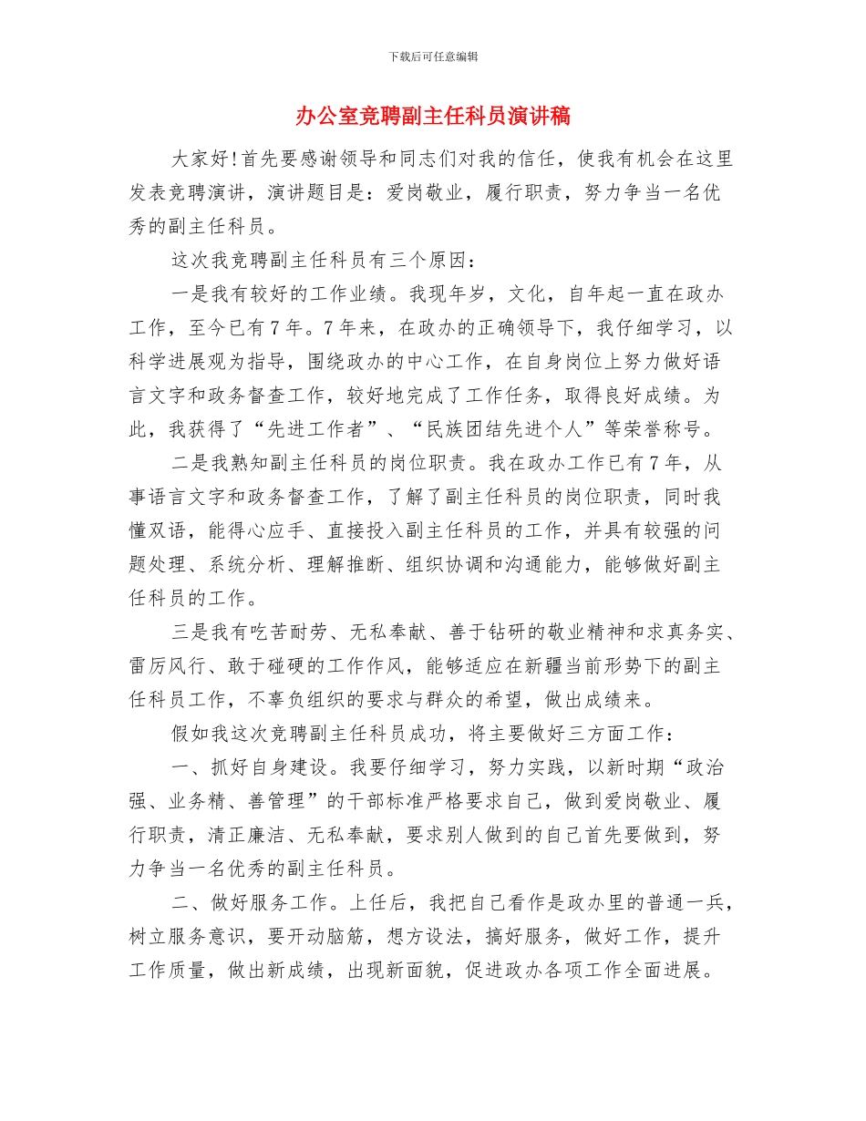 办公室春节联欢会主持词与办公室竞聘副主任科员演讲稿汇编_第3页