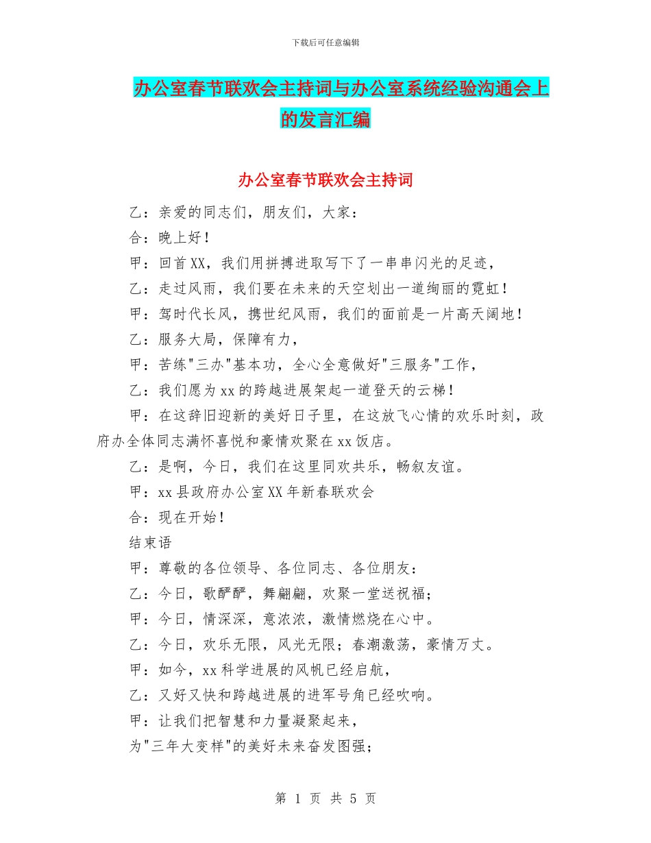 办公室春节联欢会主持词与办公室系统经验交流会上的发言汇编_第1页