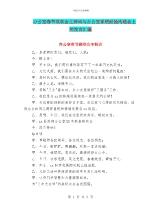 办公室春节联欢会主持词与办公室系统经验交流会上的发言汇编