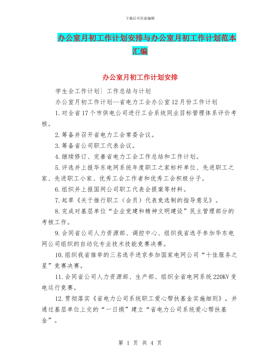办公室月初工作计划安排与办公室月初工作计划范本汇编_第1页