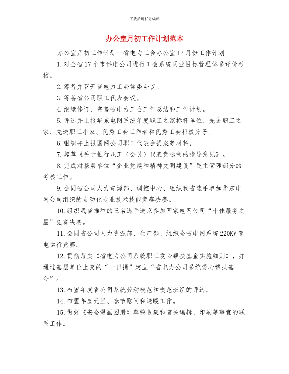 办公室月初工作计划安排与办公室月初工作计划范本汇编_第3页