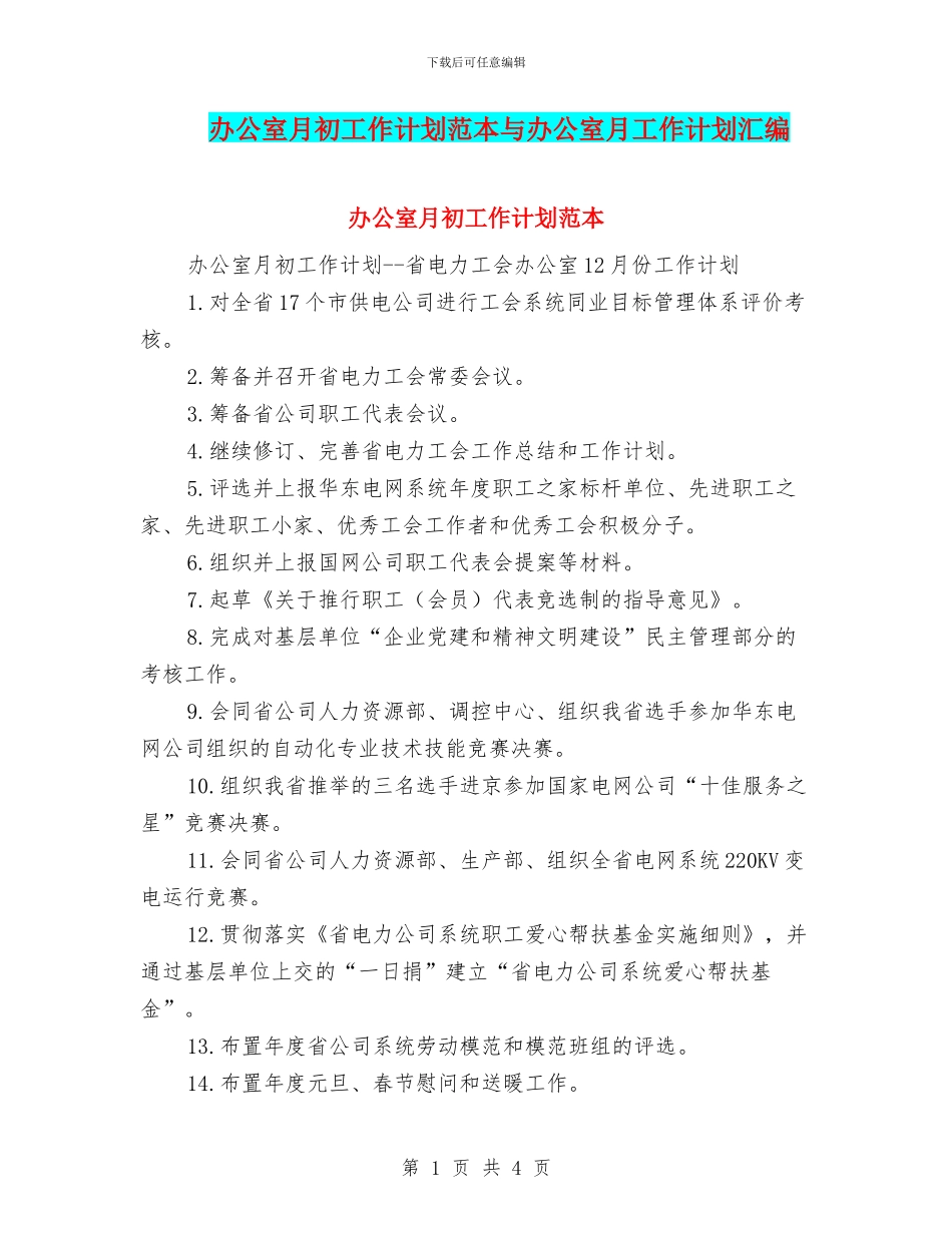 办公室月初工作计划范本与办公室月工作计划汇编_第1页
