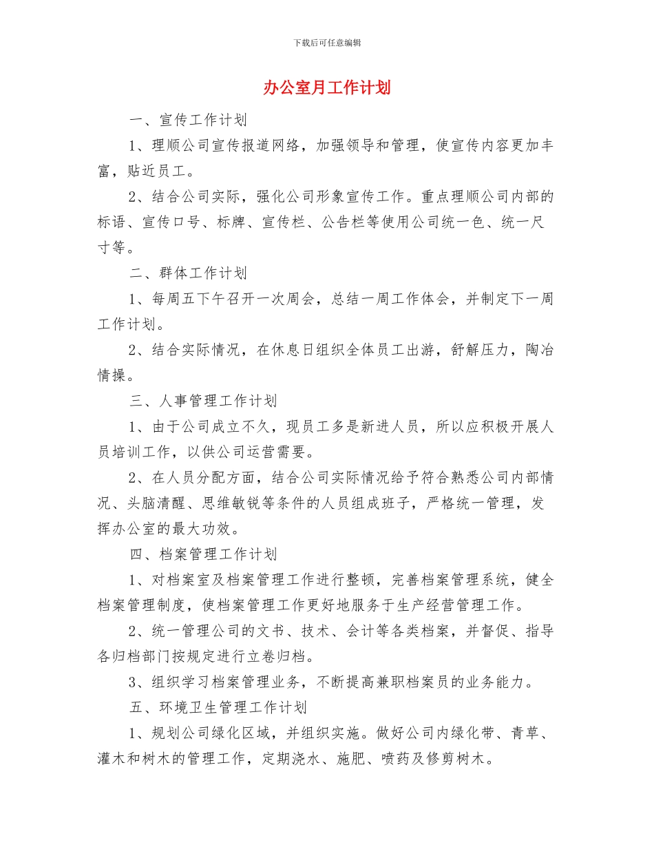 办公室月初工作计划范本与办公室月工作计划汇编_第3页