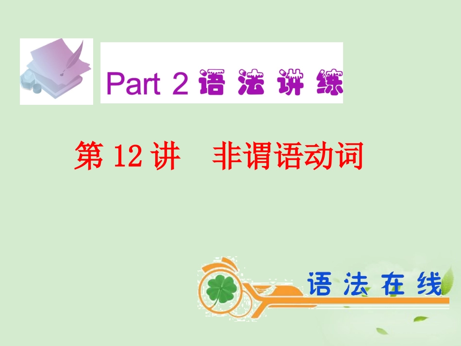 高考英语一轮复习 第12讲 非谓语动词课件 新人教版(广东专用) 课件_第2页