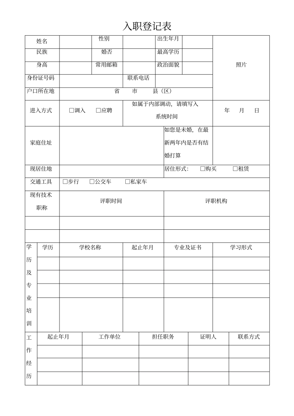 入职登记表简单版_第1页