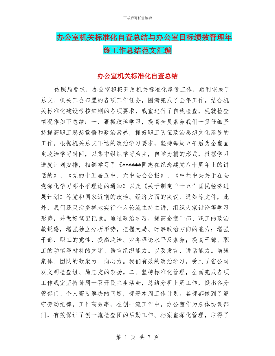 办公室机关标准化自查总结与办公室目标绩效管理年终工作总结范文汇编_第1页