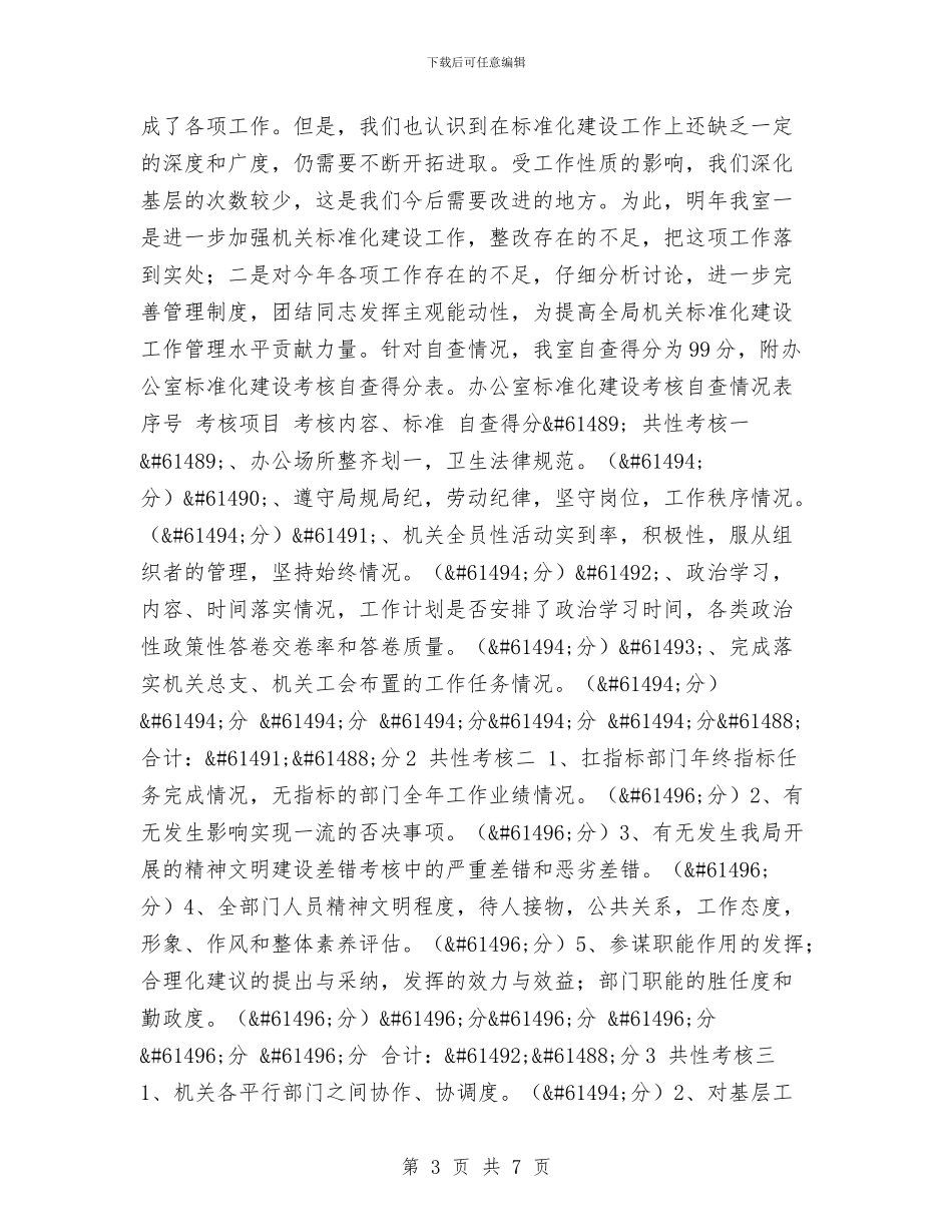 办公室机关标准化自查总结与办公室目标绩效管理年终工作总结范文汇编_第3页