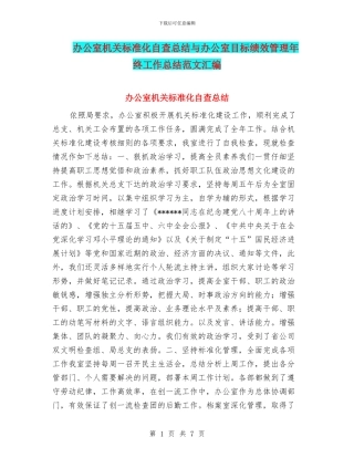 办公室机关标准化自查总结与办公室目标绩效管理年终工作总结范文汇编
