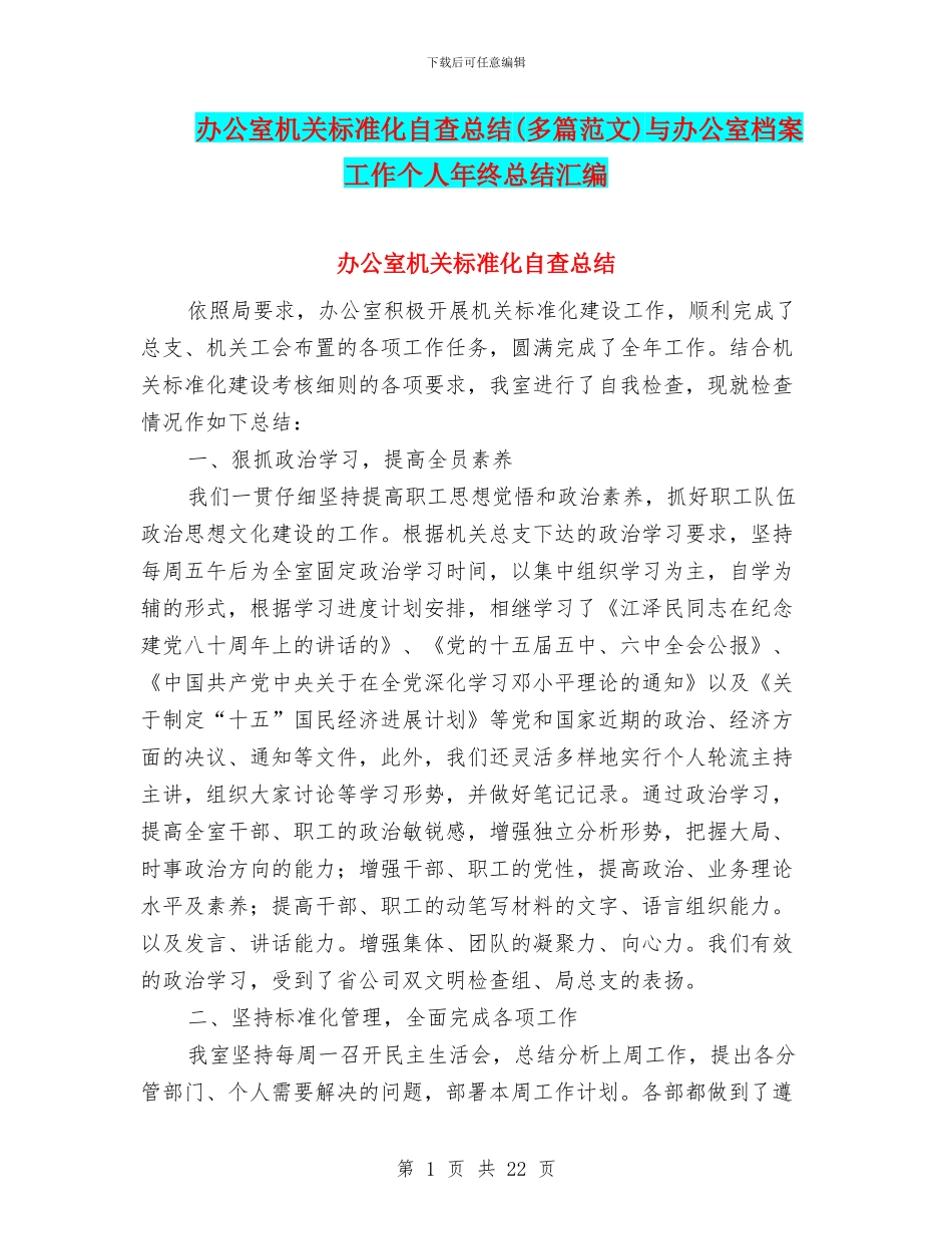 办公室机关标准化自查总结与办公室档案工作个人年终总结汇编_第1页