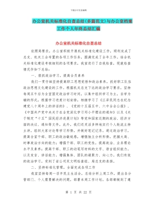办公室机关标准化自查总结与办公室档案工作个人年终总结汇编