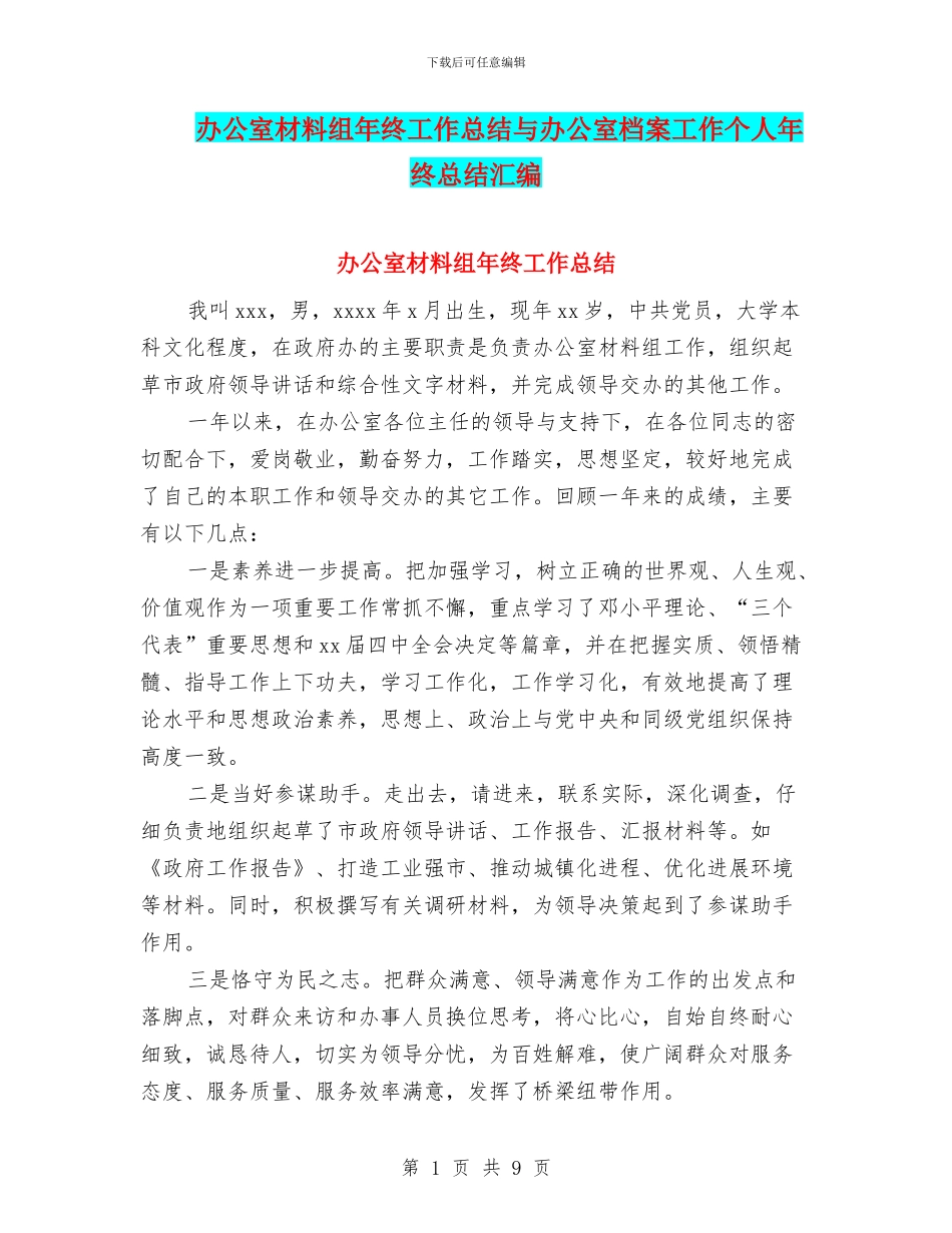 办公室材料组年终工作总结与办公室档案工作个人年终总结汇编_第1页