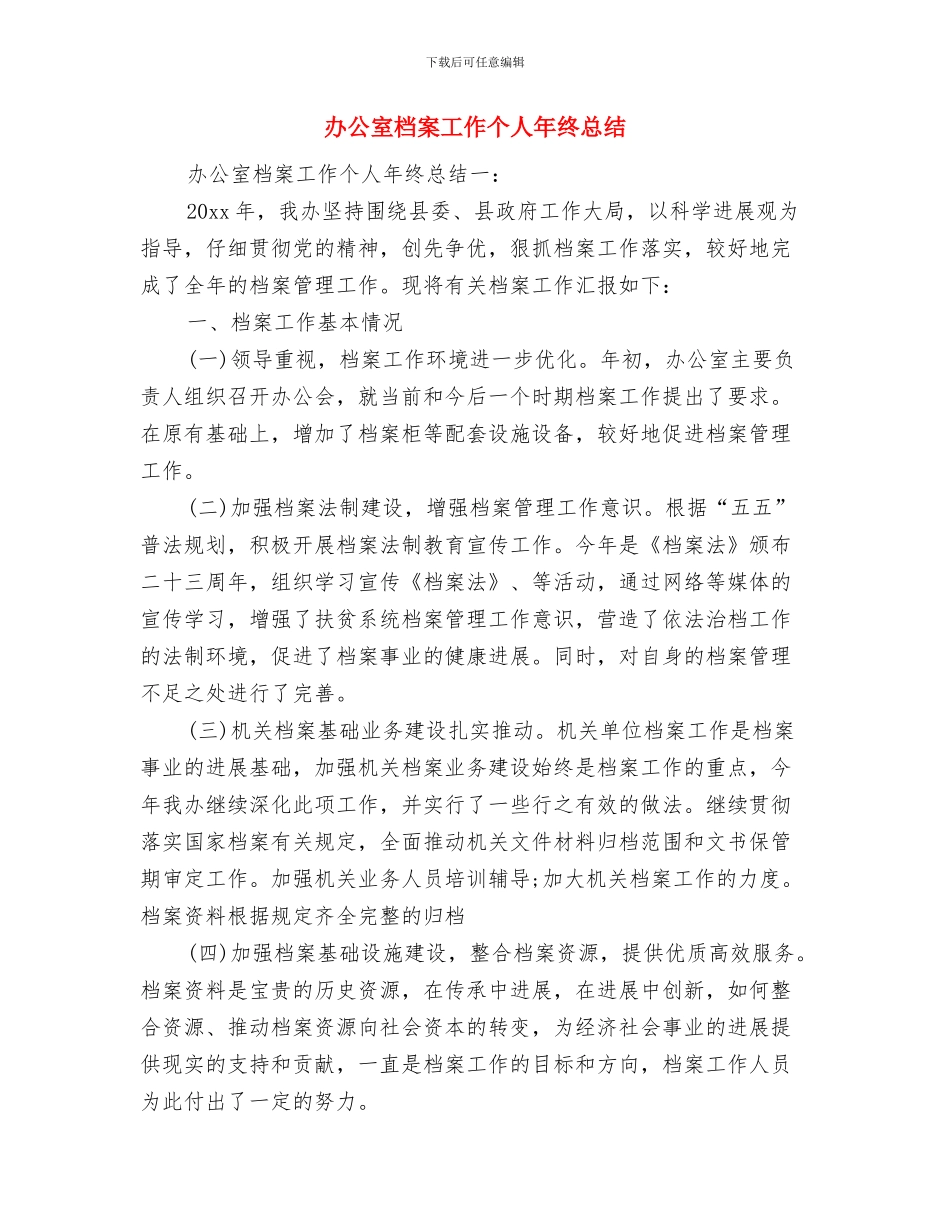办公室材料组年终工作总结与办公室档案工作个人年终总结汇编_第3页