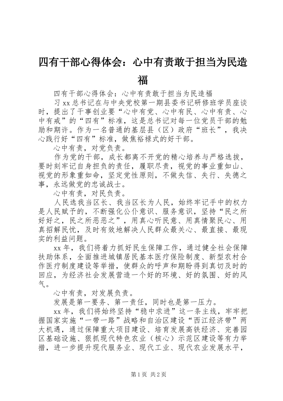 四有干部心得体会：心中有责敢于担当为民造福_第1页