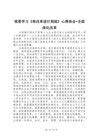 观看学习《将改革进行到底》心得体会+全面深化改革