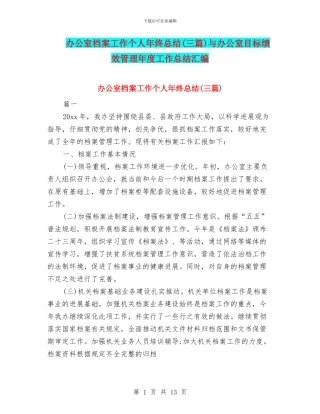 办公室档案工作个人年终总结与办公室目标绩效管理年度工作总结汇编