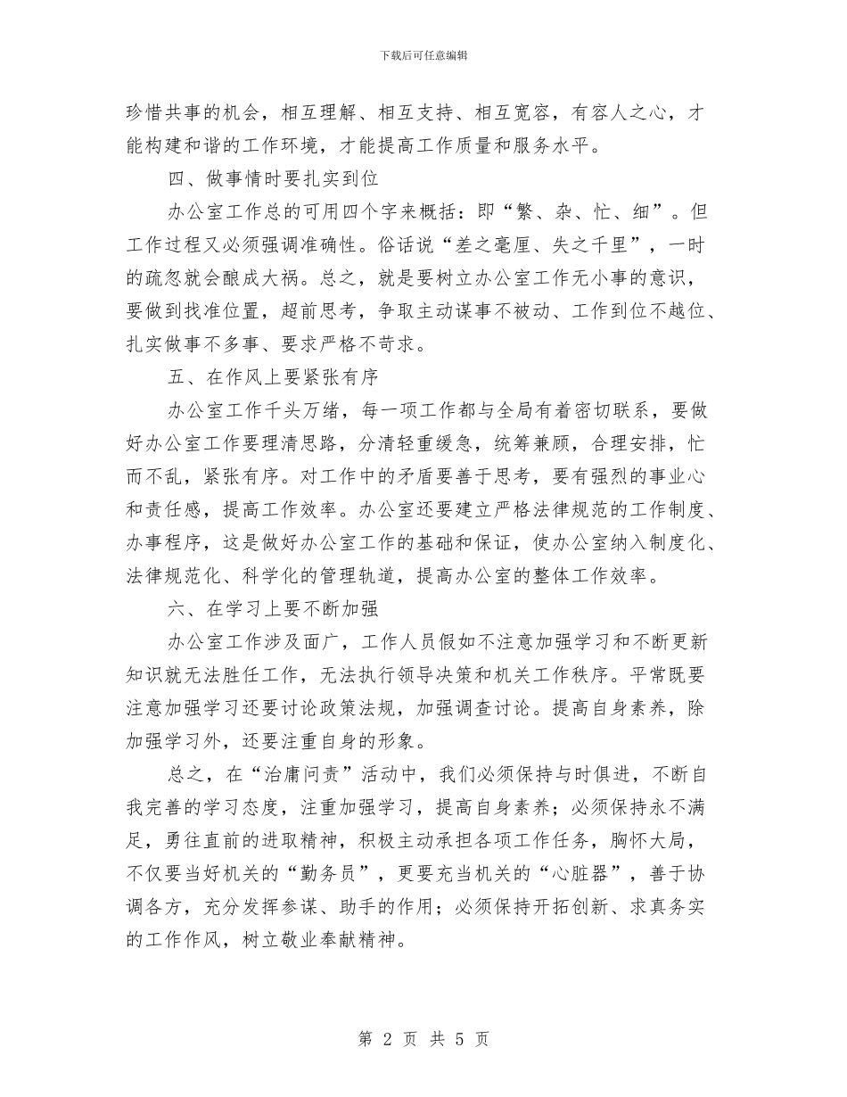 办公室治庸问责心得体会与办公室申报单位文明处室报告汇编_第2页