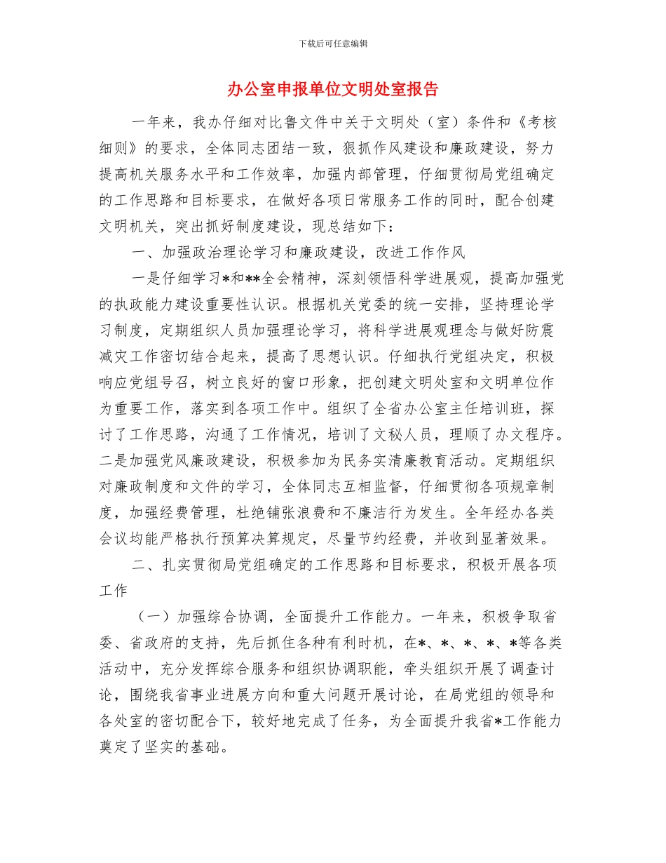 办公室治庸问责心得体会与办公室申报单位文明处室报告汇编_第3页