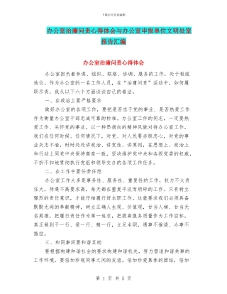 办公室治庸问责心得体会与办公室申报单位文明处室报告汇编