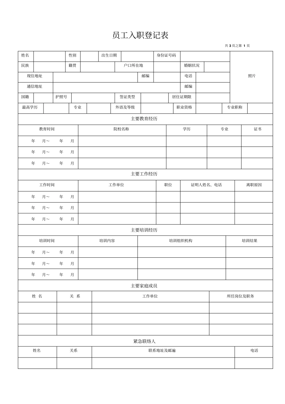 入职管理员工入职登记表经典范本_第1页