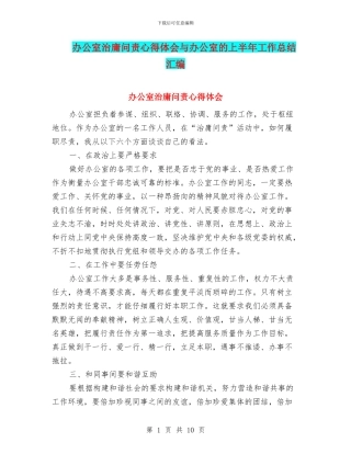 办公室治庸问责心得体会与办公室的上半年工作总结汇编