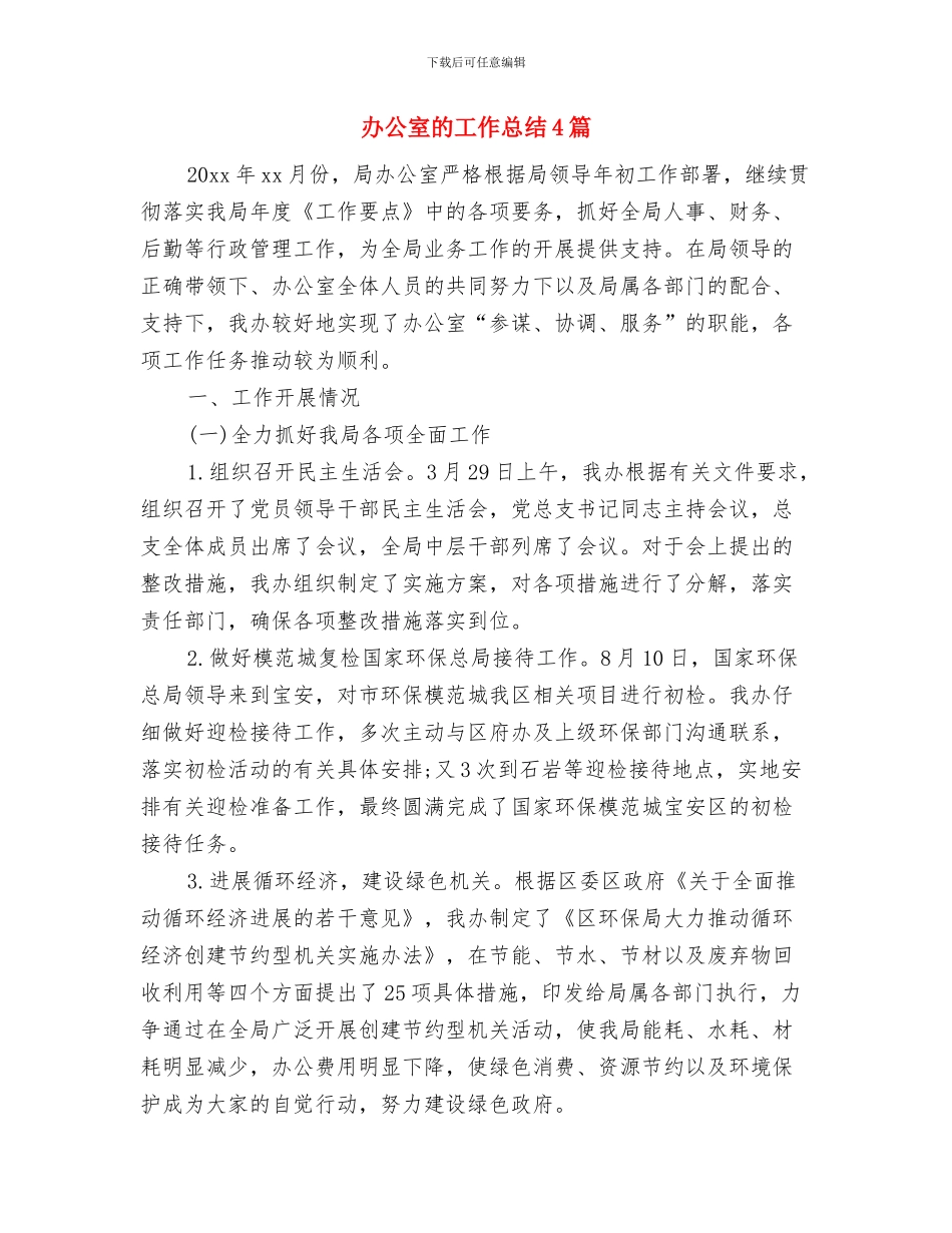 办公室治庸问责心得体会与办公室的工作总结4篇汇编_第3页