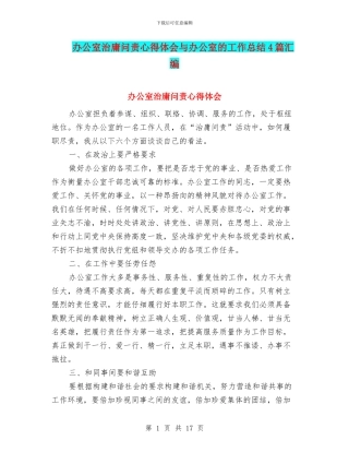 办公室治庸问责心得体会与办公室的工作总结4篇汇编