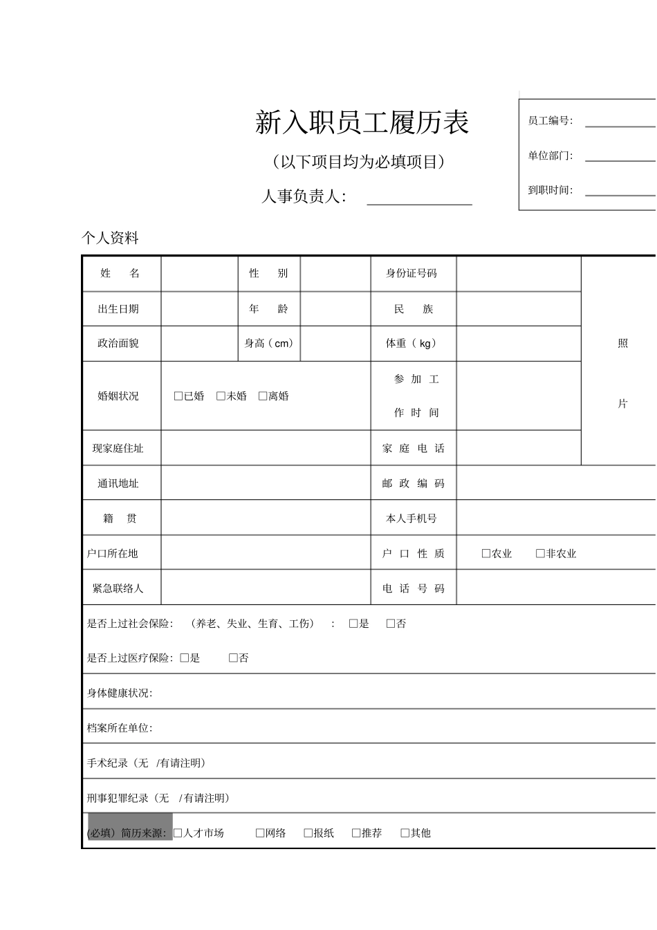 入职管理新入职员工履历表填写模板_第1页