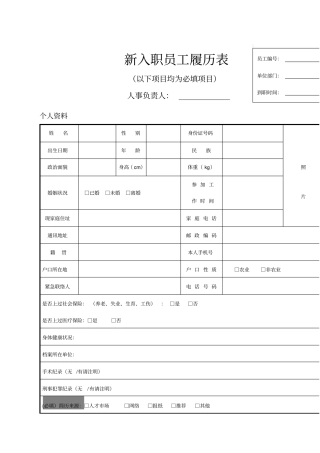 入职管理新入职员工履历表填写模板