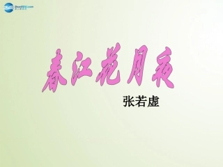 高中语文 第一专题(春江花月夜)课件 苏教版选修(唐诗宋诗选读) 课件