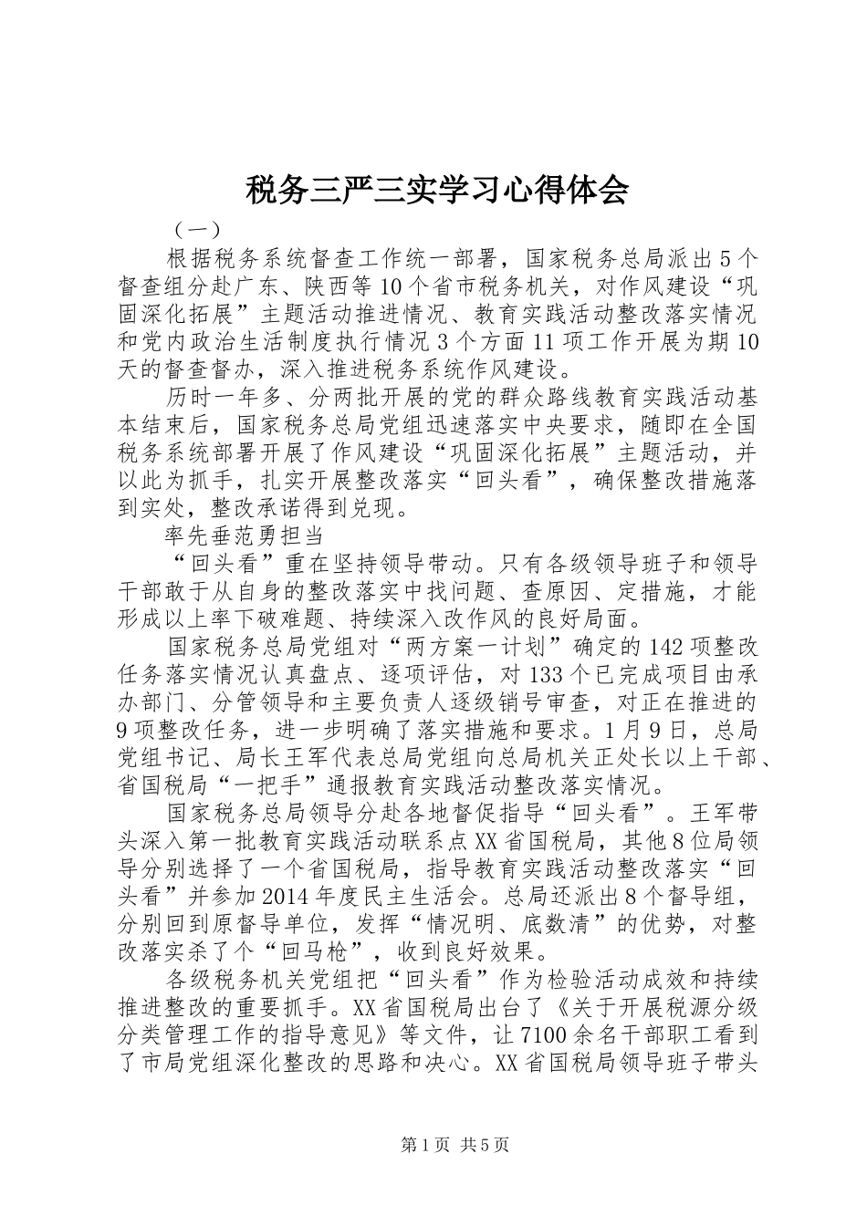 税务三严三实学习心得体会_第1页