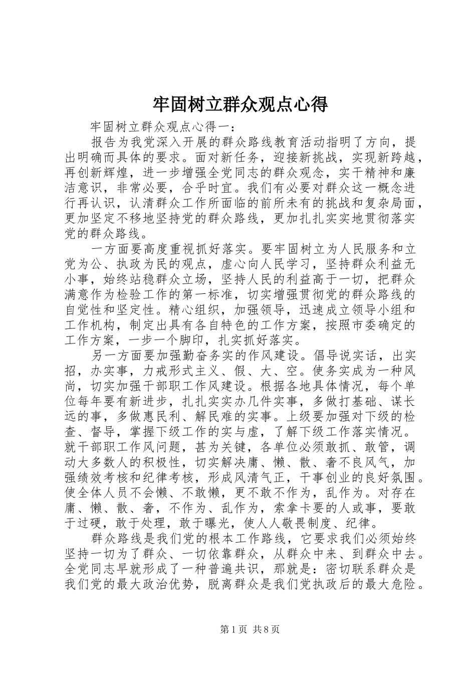 牢固树立群众观点心得_第1页